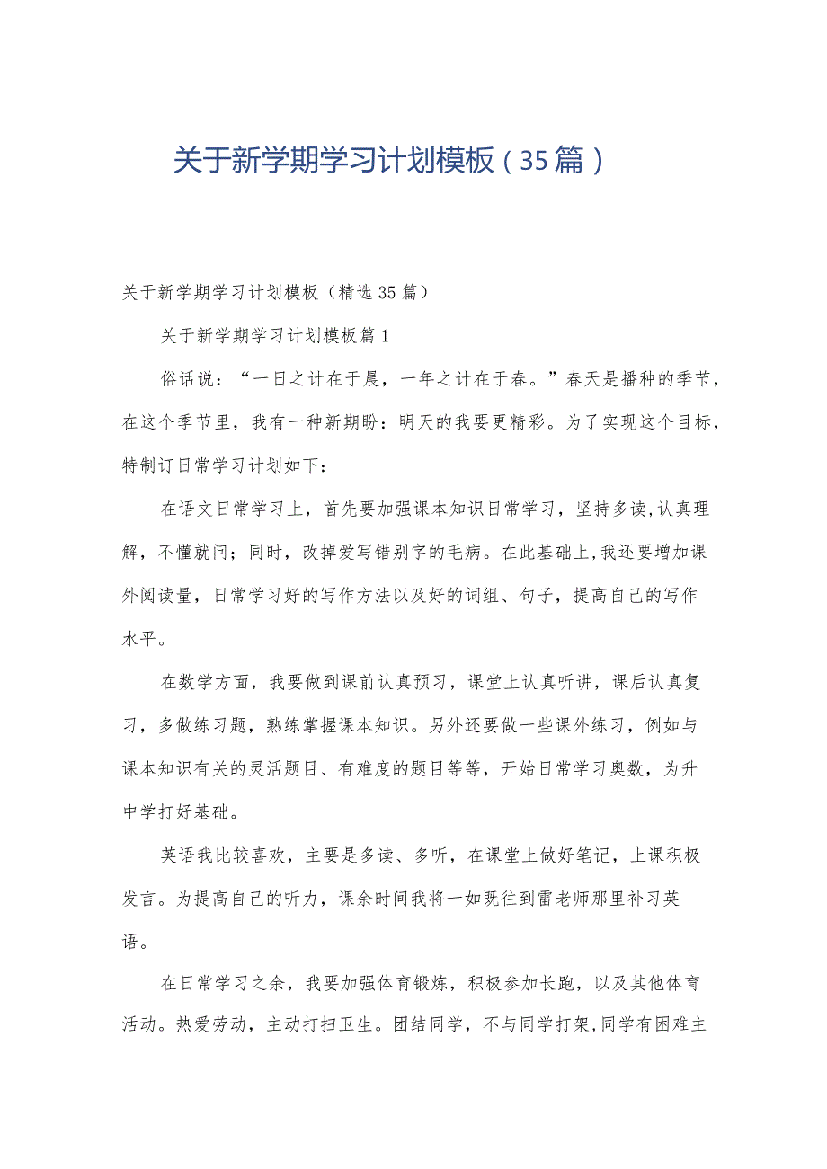 关于新学期学习计划模板（35篇）.docx_第1页