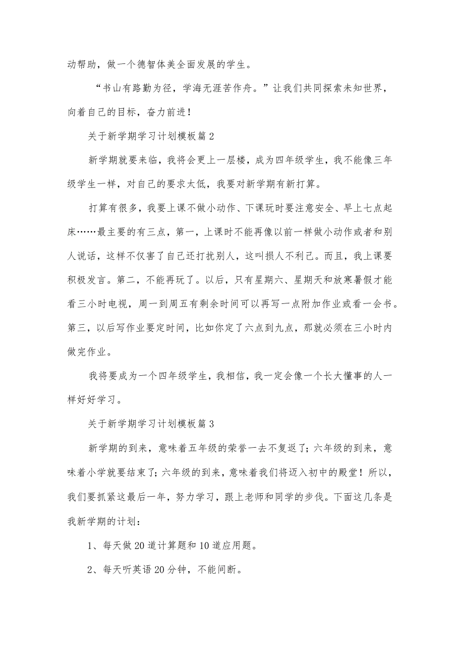 关于新学期学习计划模板（35篇）.docx_第2页