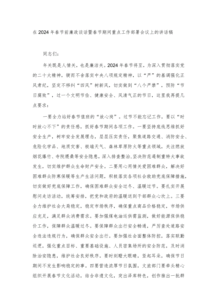 （2篇）在2024年节前廉政谈话暨节期间重点工作部署会议上的讲话稿、在节前党风廉政集体约谈会上的讲话稿.docx_第1页