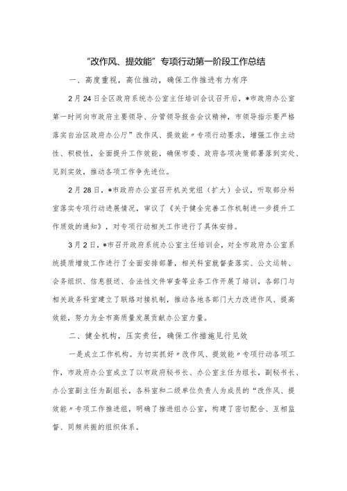 “改作风、提效能”专项行动第一阶段工作总结.docx