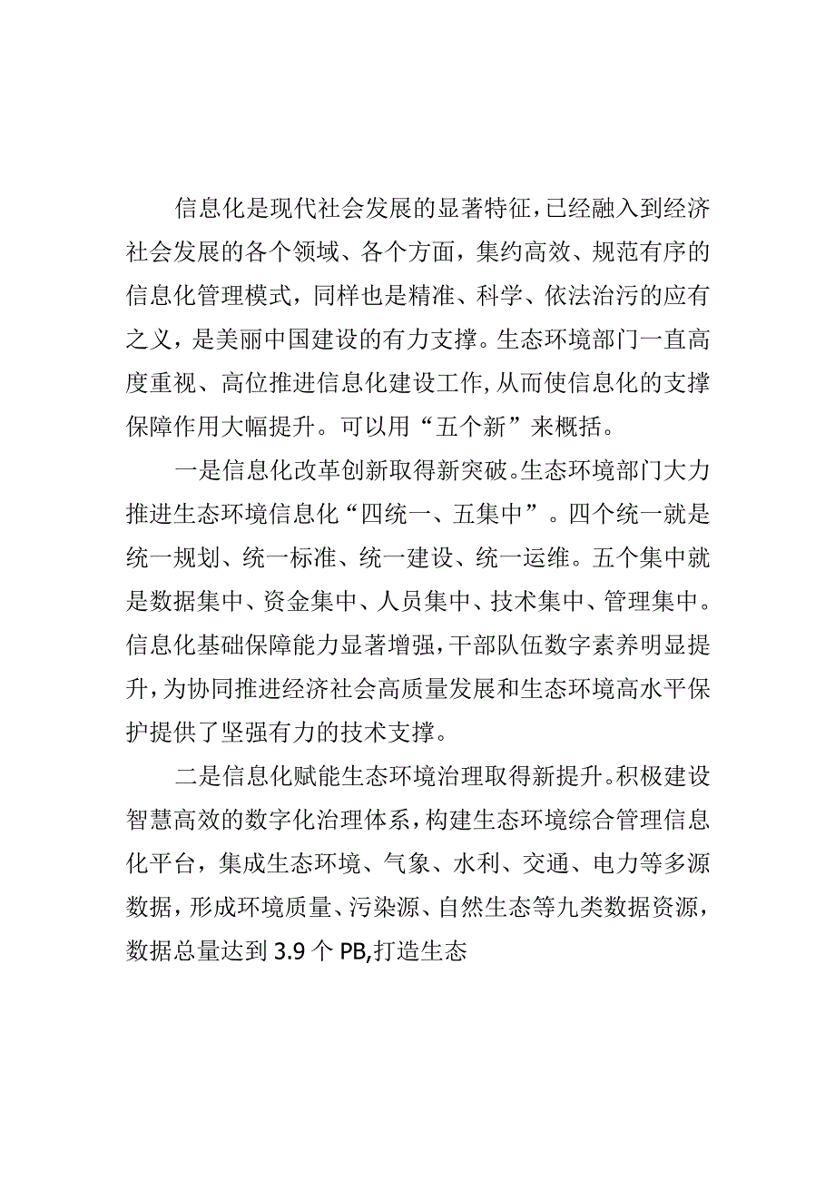 生态环境信息化建设取得的成效可以用“五个新”来概括.docx_第1页