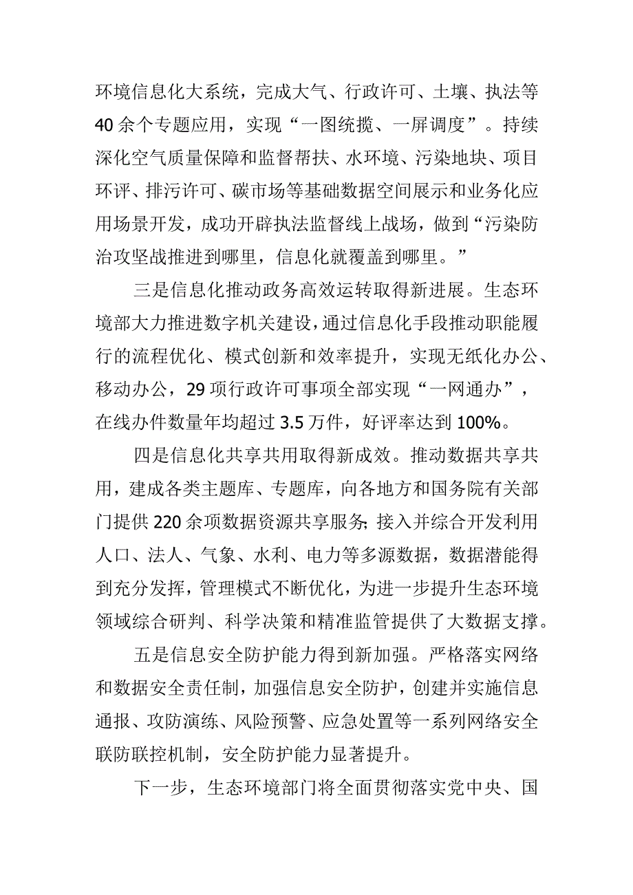 生态环境信息化建设取得的成效可以用“五个新”来概括.docx_第2页