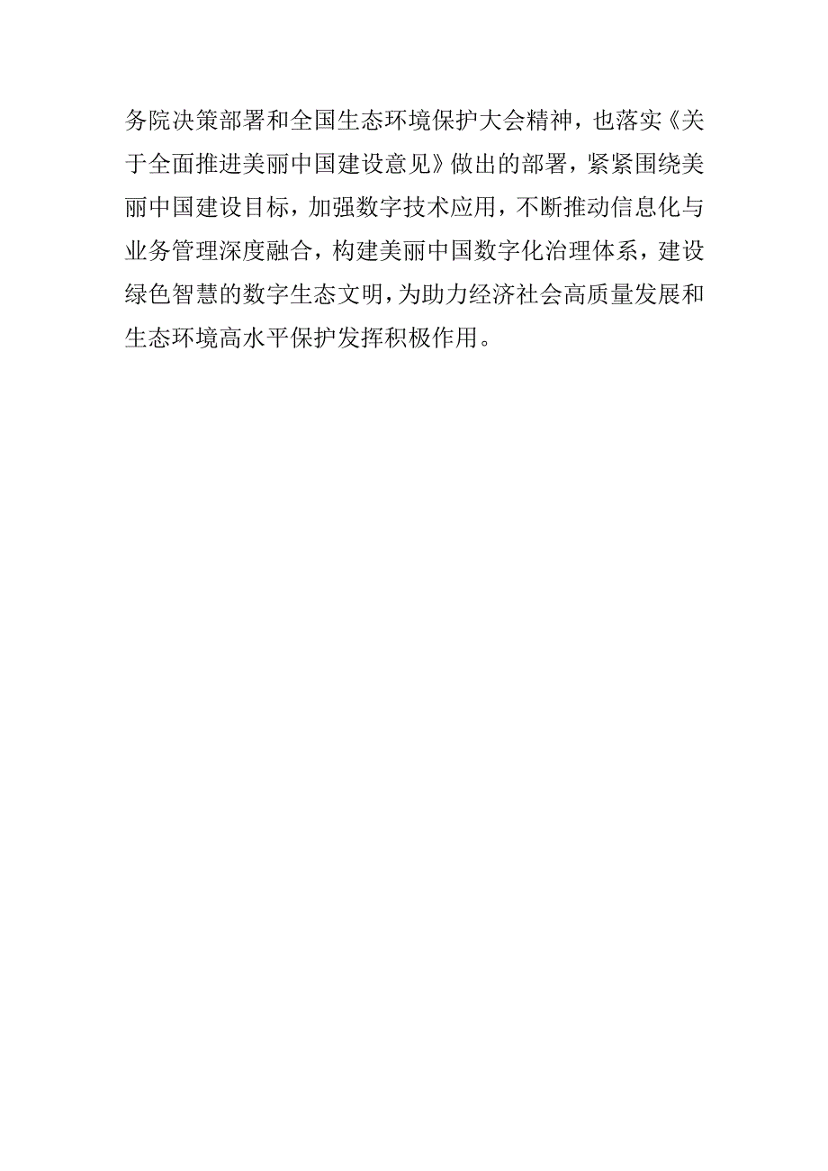 生态环境信息化建设取得的成效可以用“五个新”来概括.docx_第3页