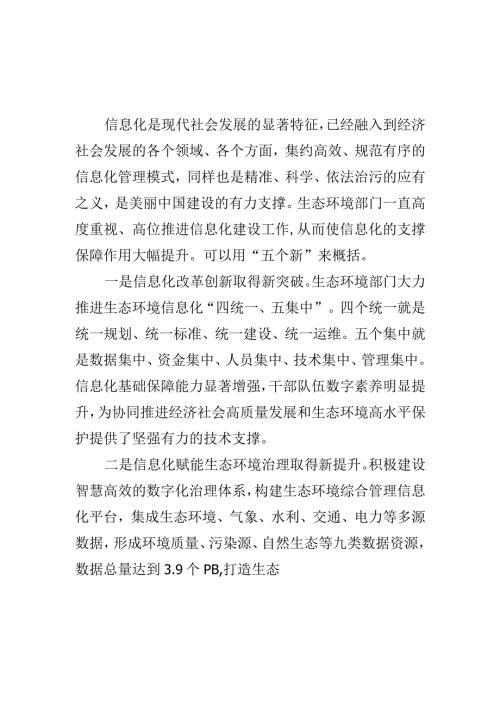 生态环境信息化建设取得的成效可以用“五个新”来概括.docx