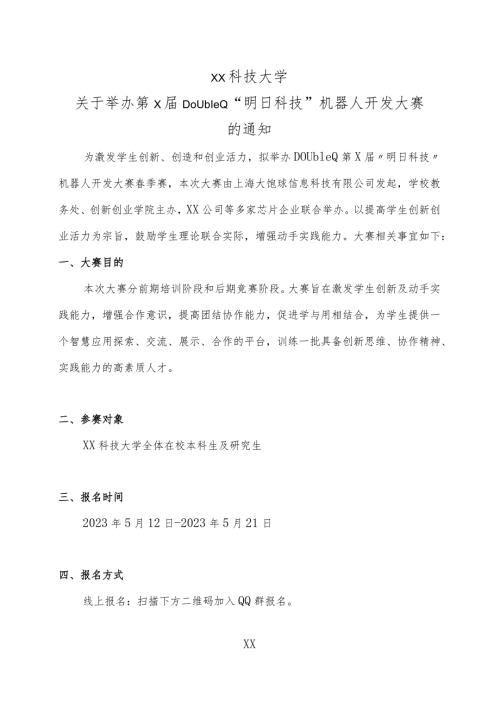 XX科技大学关于举办第XXX机器人开发大赛的通知（2024年）.docx