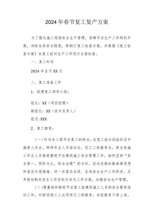 隧道工程项目2024年节复工复产方案.docx
