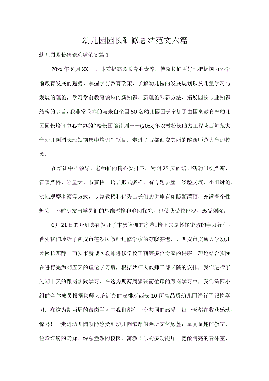 幼儿园园长研修总结范文六篇.docx_第1页