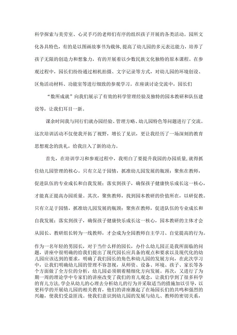 幼儿园园长研修总结范文六篇.docx_第2页