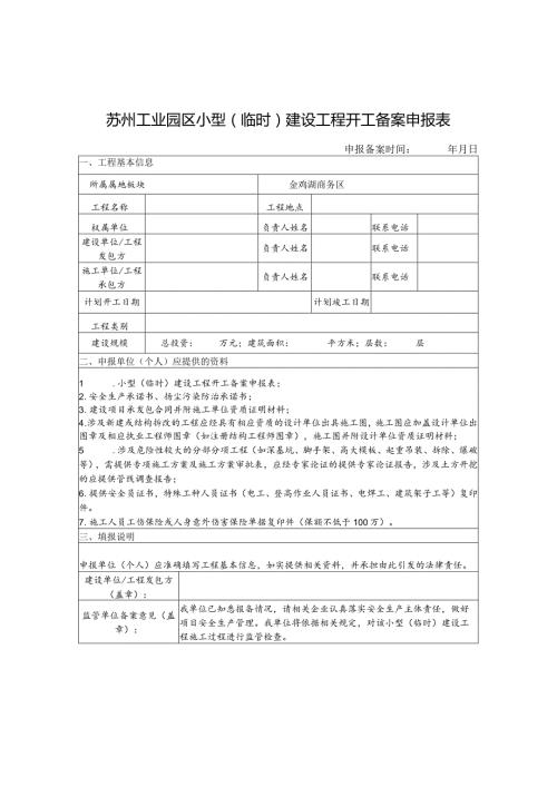 苏州工业园区小型临时建设工程开工备案申报表.docx