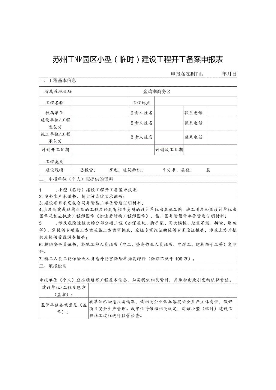 苏州工业园区小型临时建设工程开工备案申报表.docx_第1页