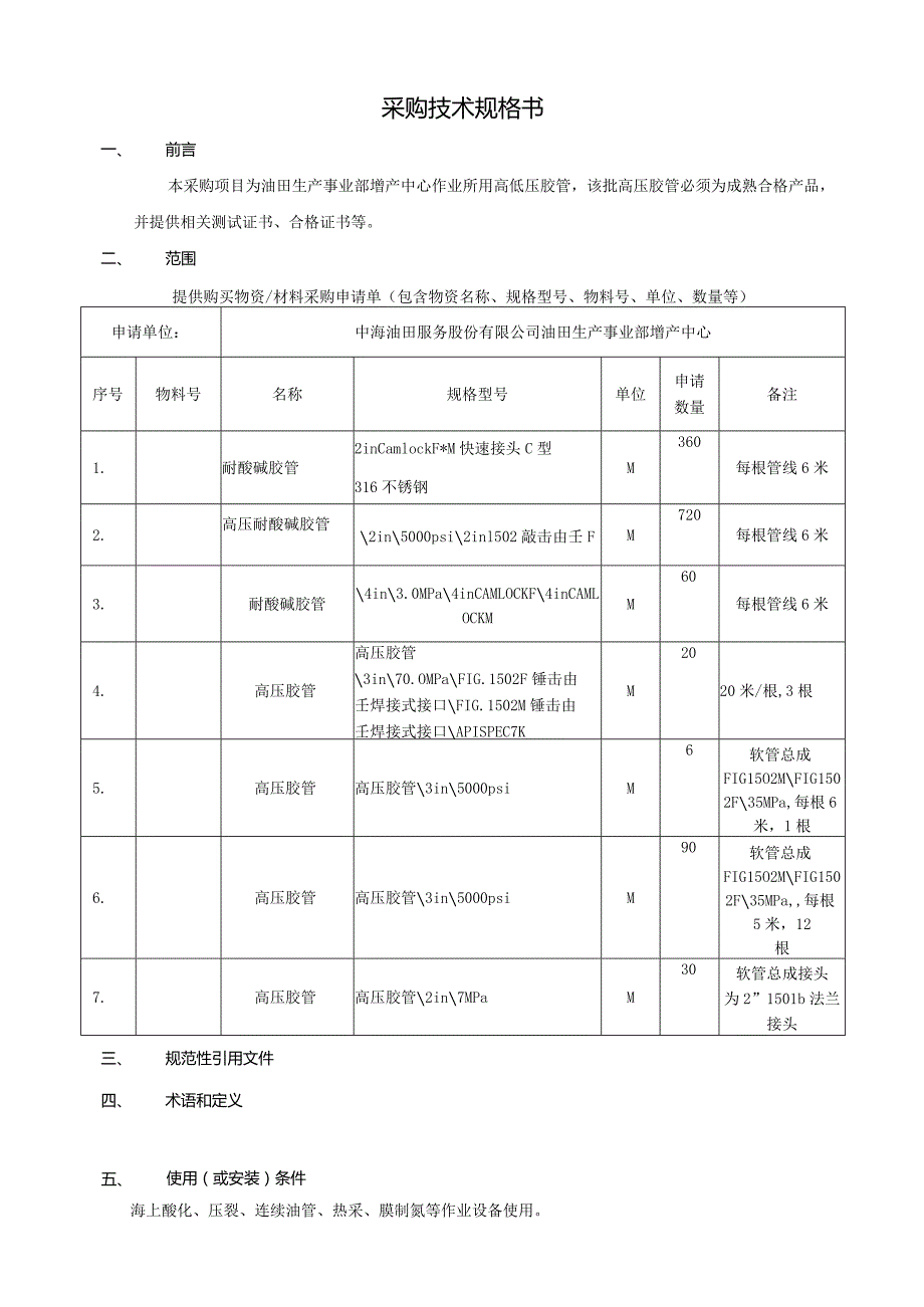 采购技术规格书.docx_第1页