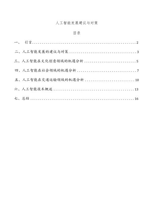 人工智能发展建议与对策.docx