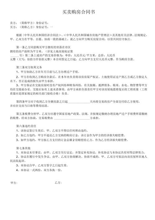 私人房屋买卖合同.docx