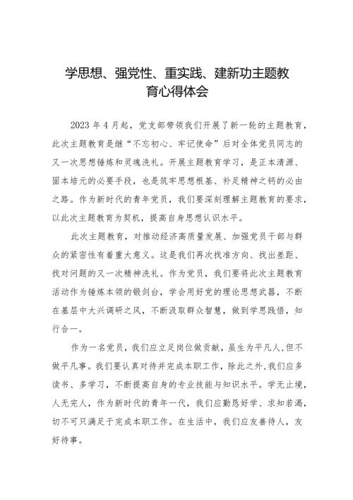 关于学思想、强党性、重实践、建新功主题教育的学习体会十四篇.docx