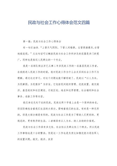 民政与社会工作心得体会范文四篇.docx