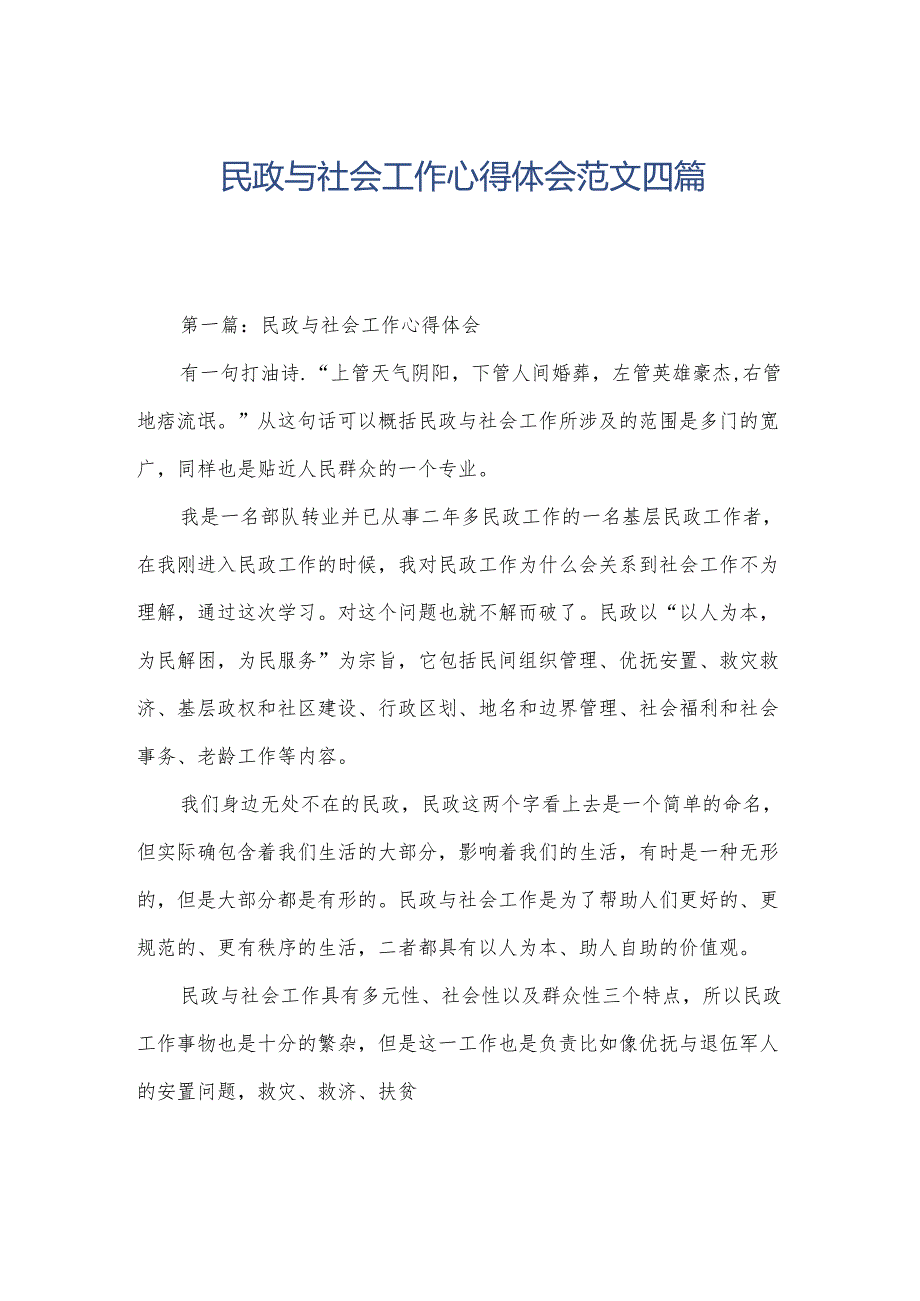 民政与社会工作心得体会范文四篇.docx_第1页