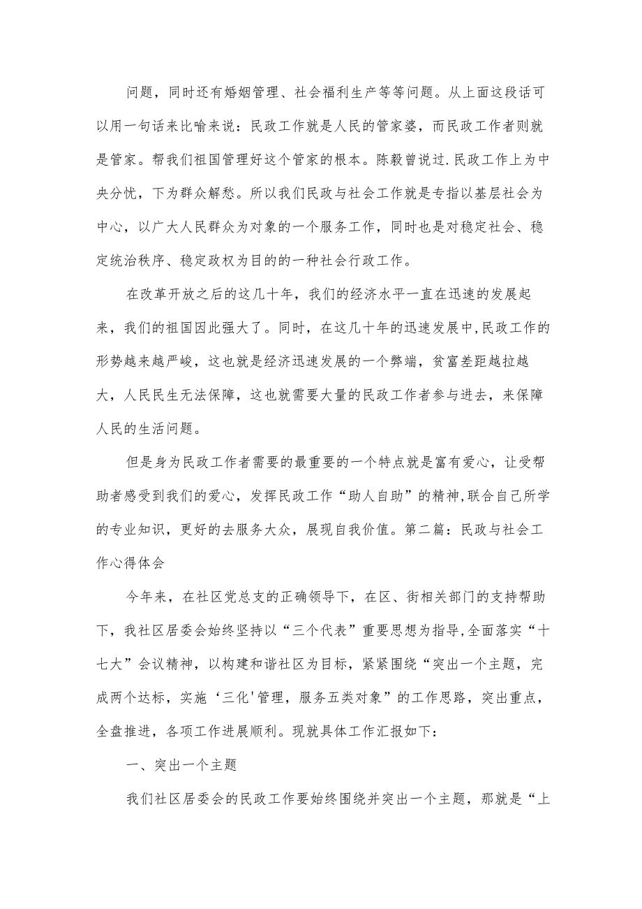 民政与社会工作心得体会范文四篇.docx_第2页