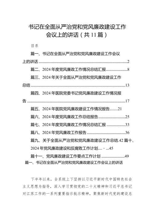 书记在全面从严治党和党风廉政建设工作会议上的讲话（共11篇）.docx
