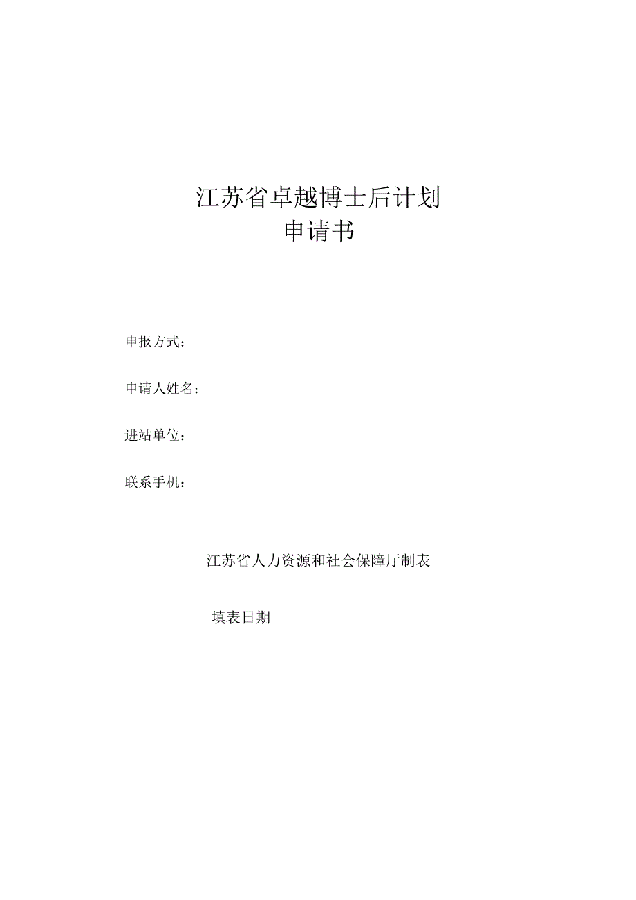江苏省卓越博士后计划申请书.docx_第1页