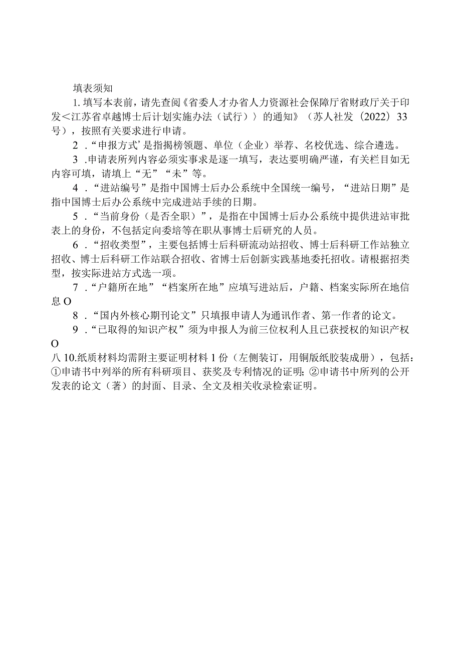 江苏省卓越博士后计划申请书.docx_第2页