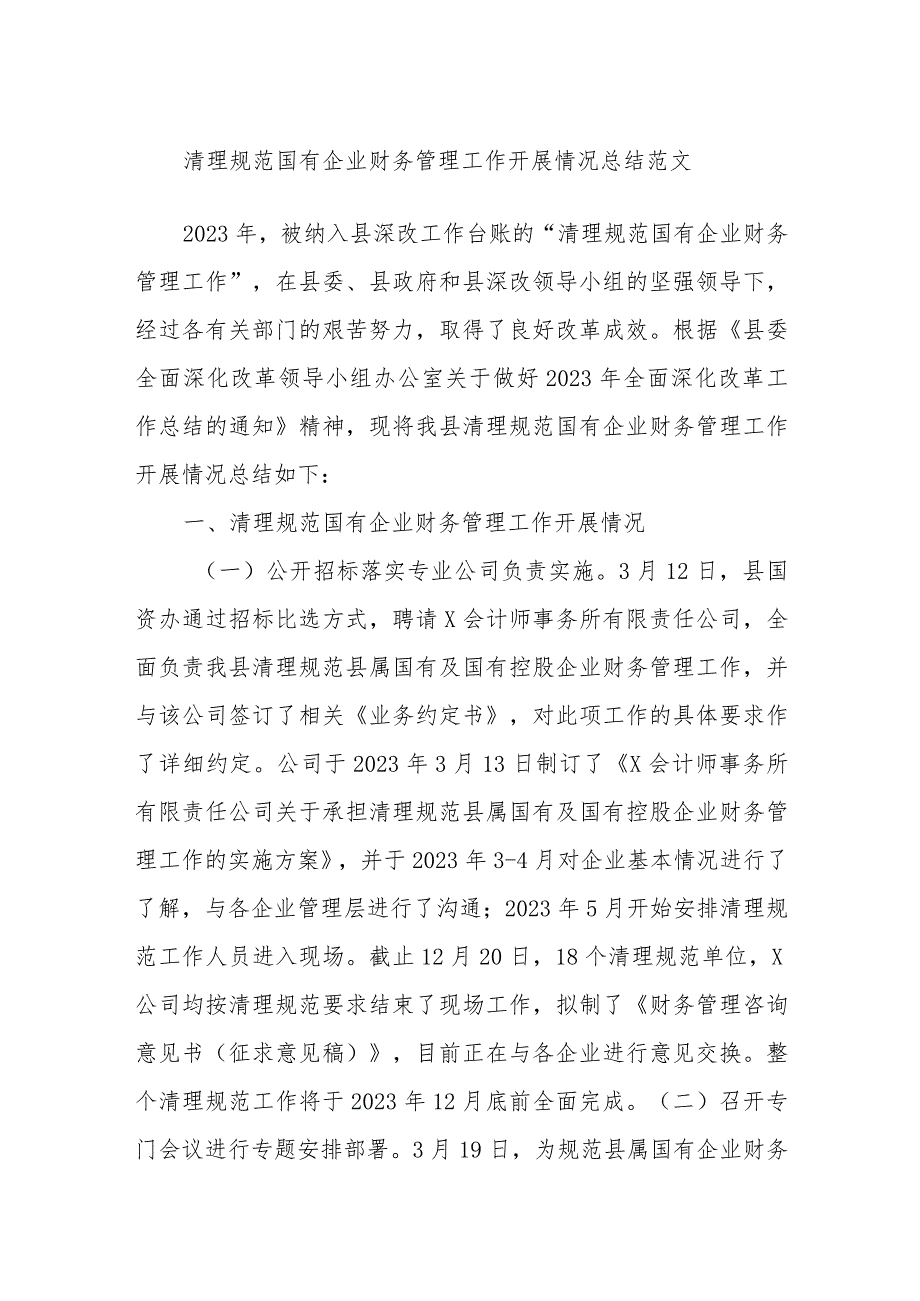 清理规范国有企业财务管理工作开展情况总结范文.docx_第1页