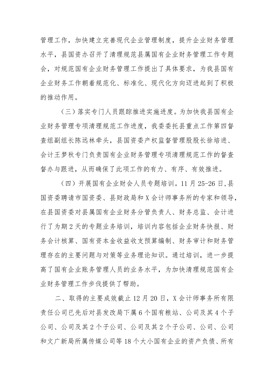 清理规范国有企业财务管理工作开展情况总结范文.docx_第2页