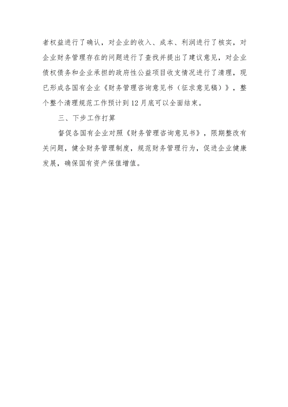 清理规范国有企业财务管理工作开展情况总结范文.docx_第3页