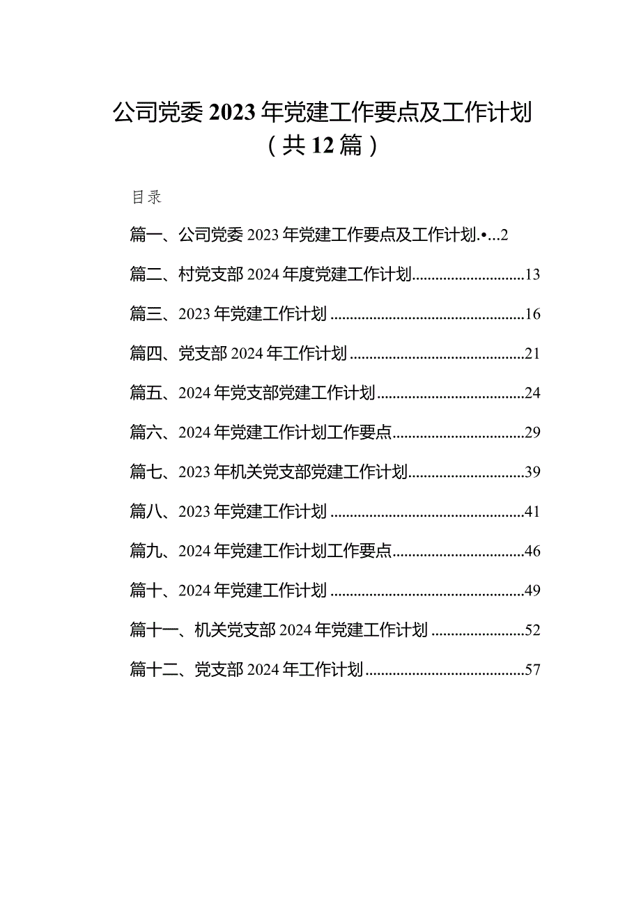 公司党委2024年党建工作要点及工作计划（共12篇）.docx_第1页