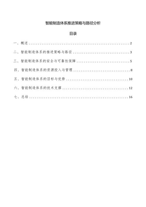 智能制造体系推进策略与路径分析.docx
