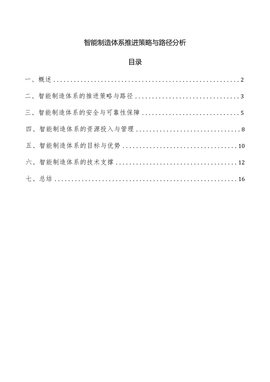 智能制造体系推进策略与路径分析.docx_第1页