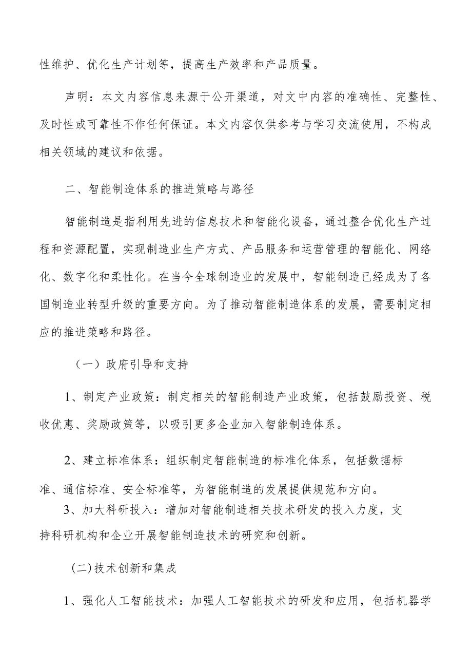 智能制造体系推进策略与路径分析.docx_第3页