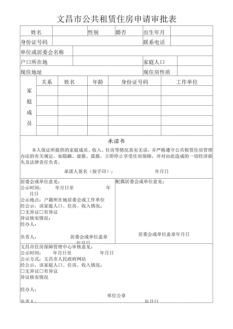 文昌市公共租赁住房申请审批表.docx_第1页