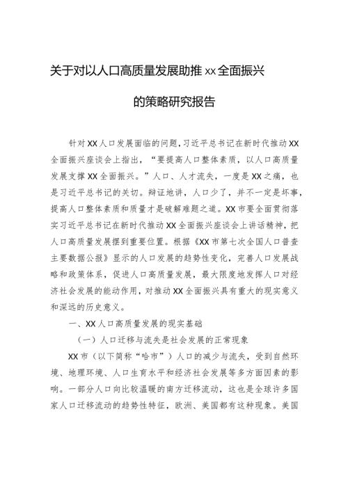 关于对以人口高质量发展助推xx全面振兴的策略研究报告.docx