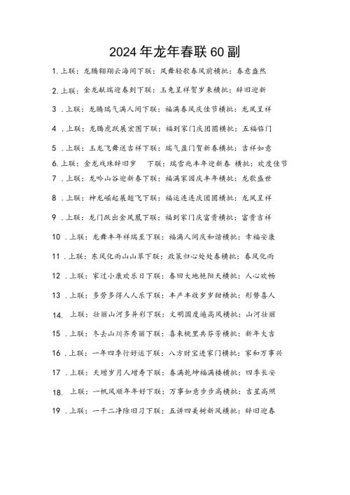 龙年新年对联联60副（中小学生寒假实践背诵联知识竞赛积累活动材料）.docx