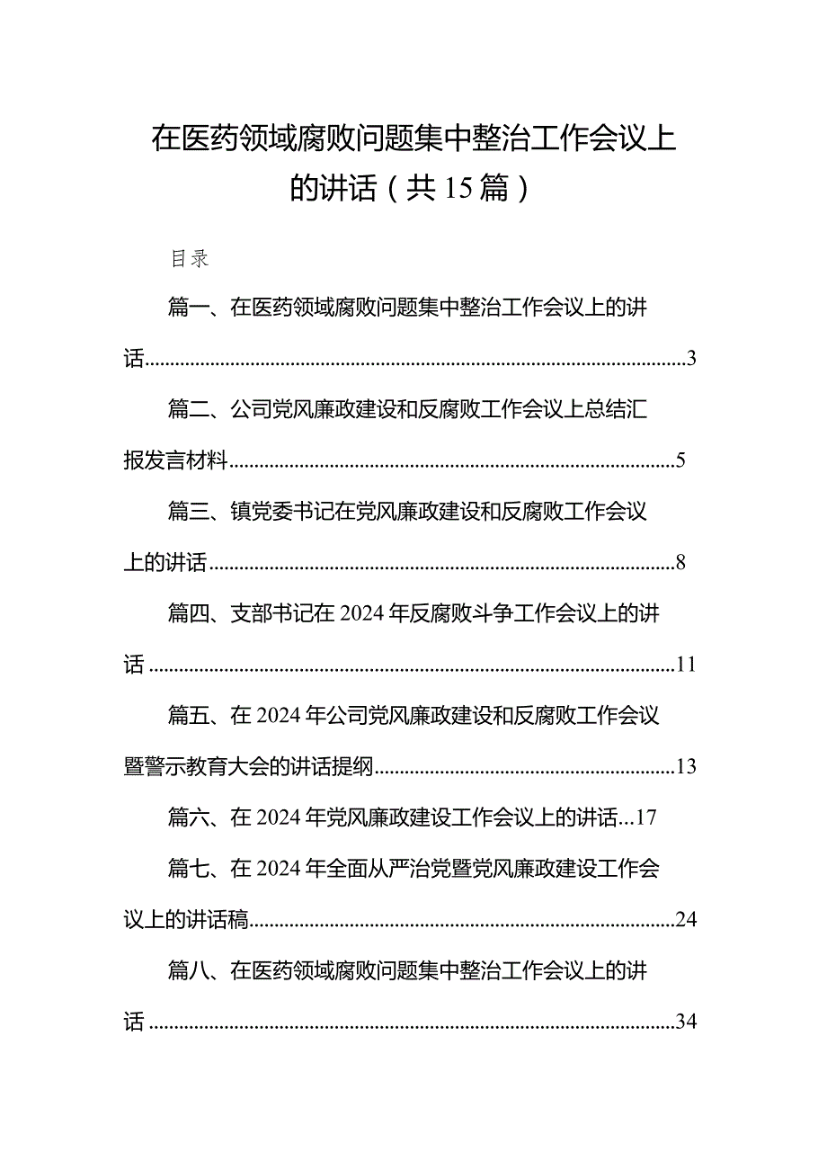 在医药领域腐败问题集中整治工作会议上的讲话15篇供参考.docx_第1页
