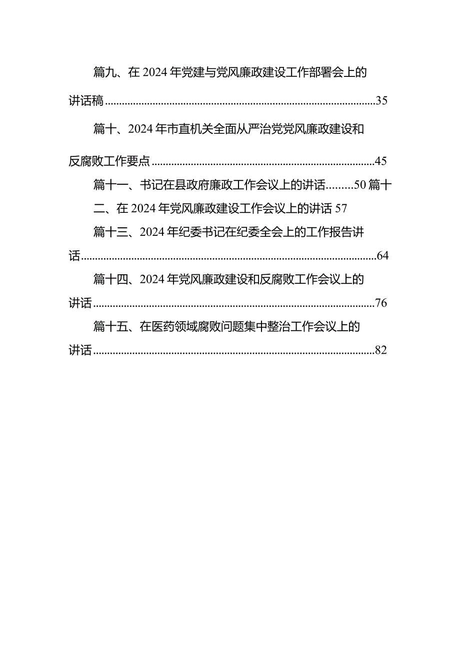 在医药领域腐败问题集中整治工作会议上的讲话15篇供参考.docx_第2页