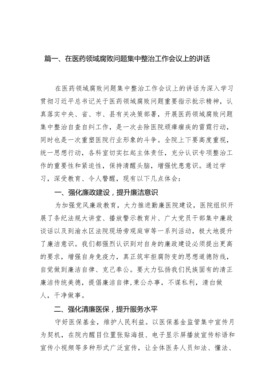 在医药领域腐败问题集中整治工作会议上的讲话15篇供参考.docx_第3页