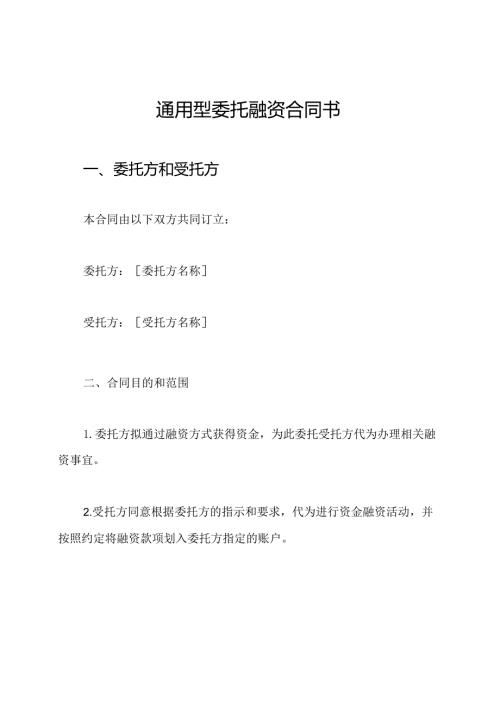 通用型委托融资合同书.docx