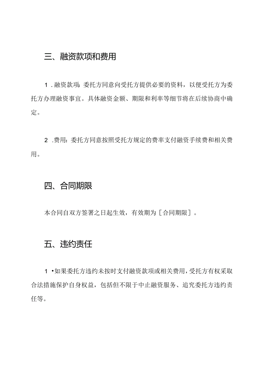 通用型委托融资合同书.docx_第2页