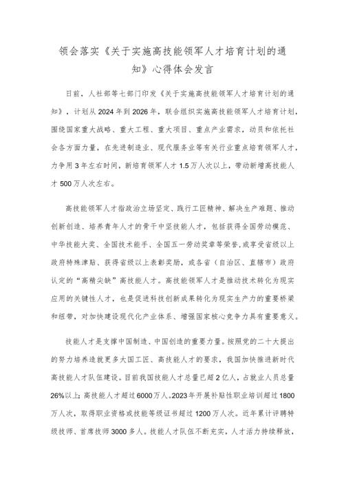 领会落实《关于实施高技能领军人才培育计划的通知》心得体会发言.docx