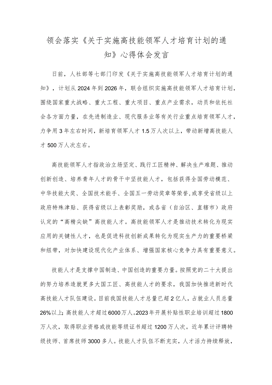 领会落实《关于实施高技能领军人才培育计划的通知》心得体会发言.docx_第1页