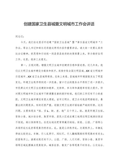 在创建国家卫生县城暨文明城市工作会上的讲话(1).docx