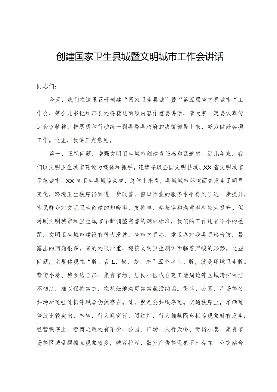 在创建国家卫生县城暨文明城市工作会上的讲话(1).docx_第1页