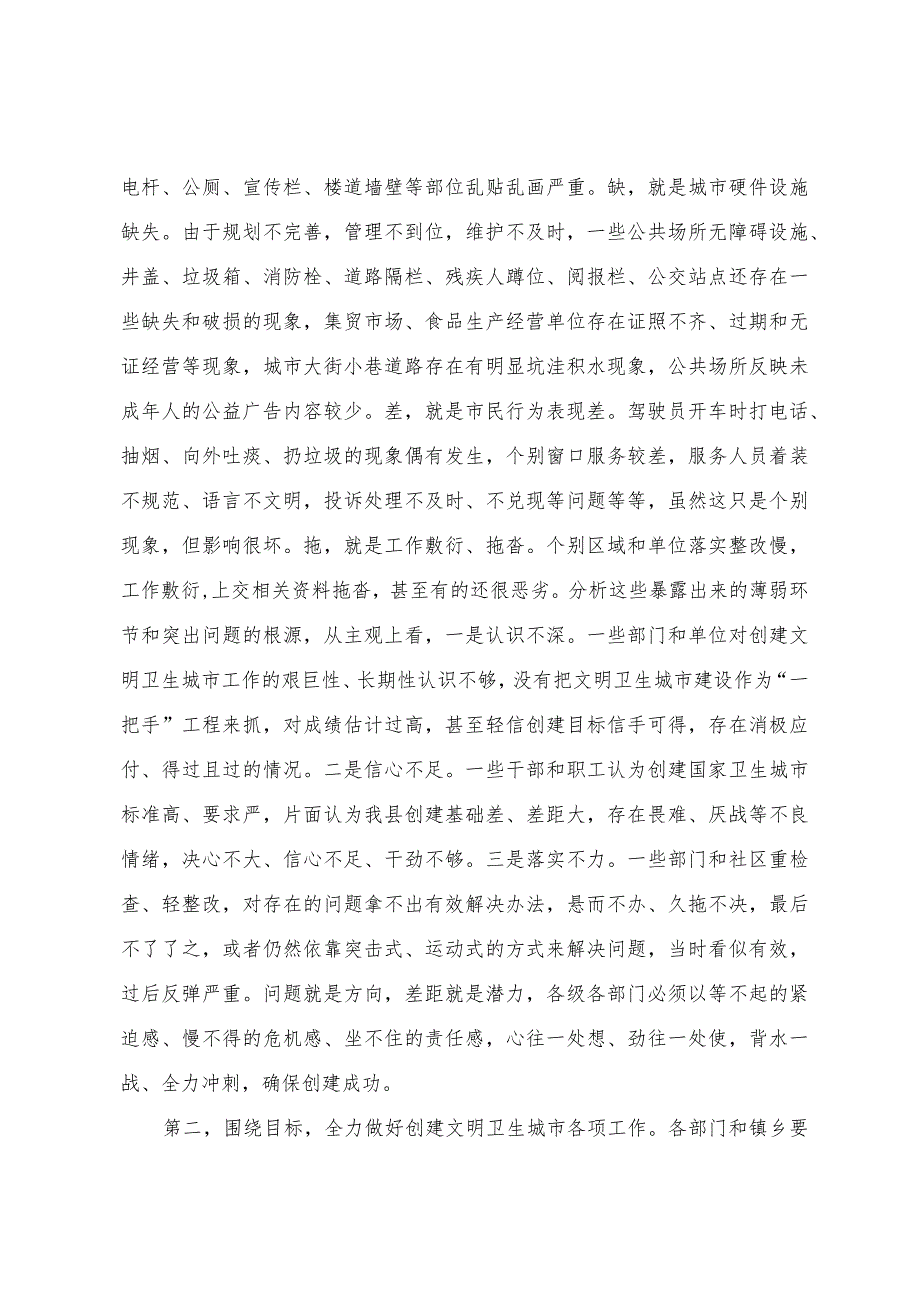 在创建国家卫生县城暨文明城市工作会上的讲话(1).docx_第2页