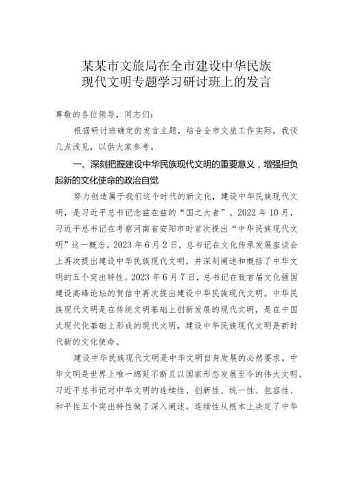 某某市文旅局在全市建设中华民族现代文明专题学习研讨班上的发言.docx