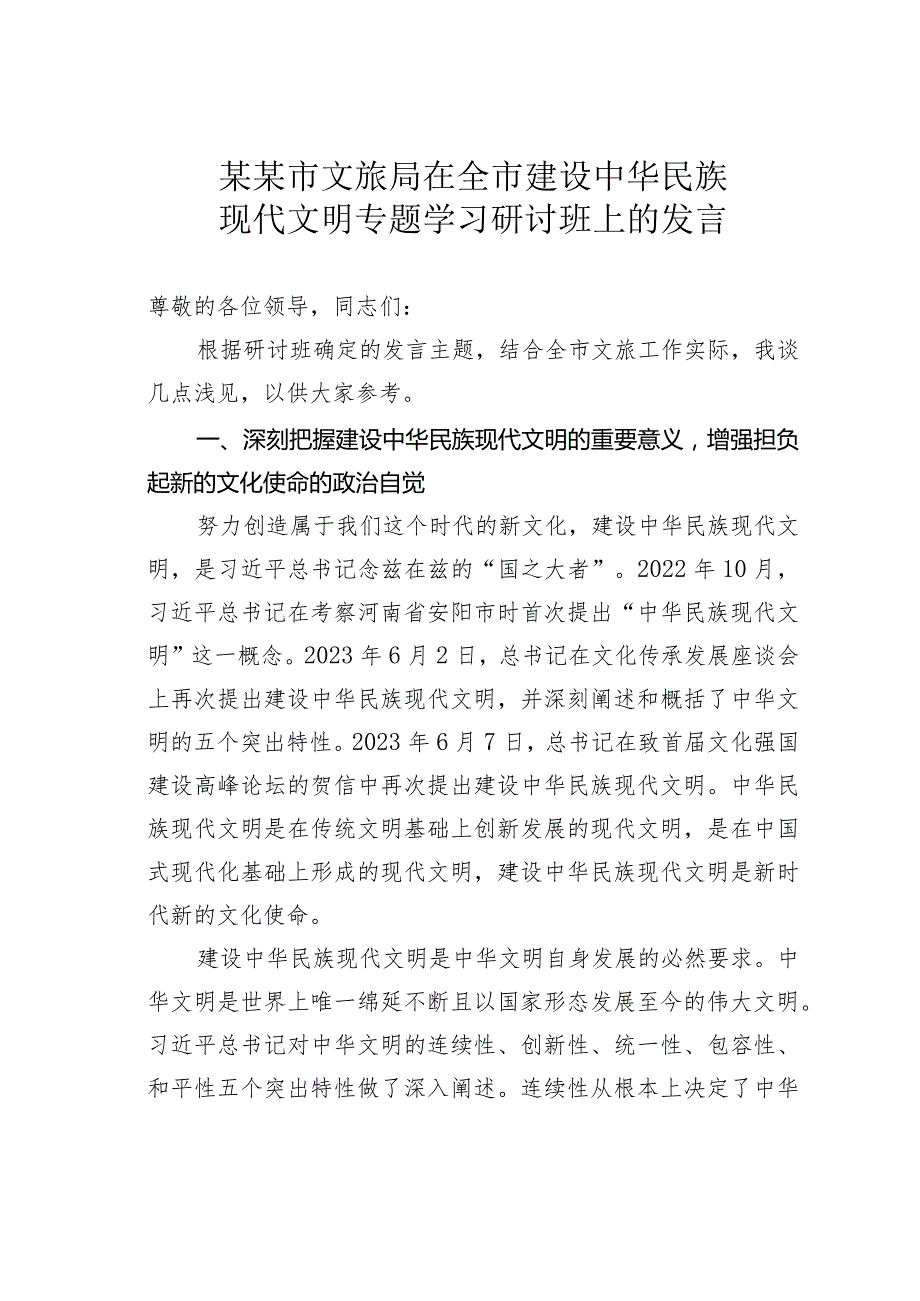某某市文旅局在全市建设中华民族现代文明专题学习研讨班上的发言.docx_第1页