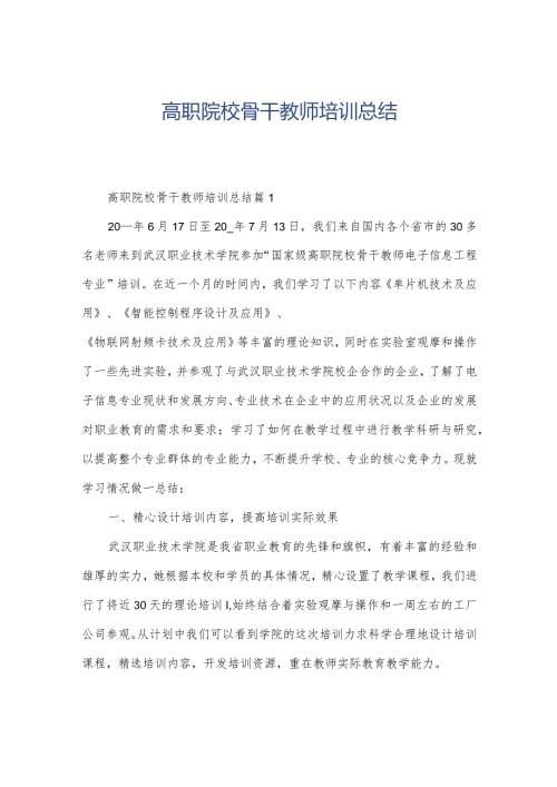 高职院校骨干教师培训总结.docx