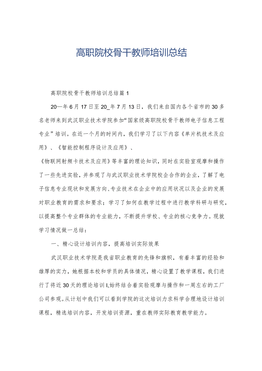 高职院校骨干教师培训总结.docx_第1页