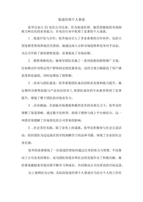 渠道经理个人事迹.docx