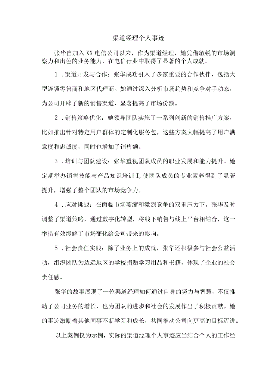 渠道经理个人事迹.docx_第1页